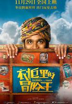 衣柜里的冒险王