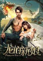 龙的新娘