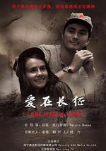 爱在长征