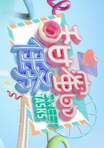 甜蜜的任务