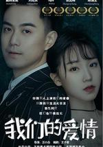 我们的爱情