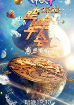 2020浙江卫视跨年演唱会