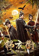 锦衣卫之残阳如血