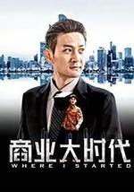 商业大时代