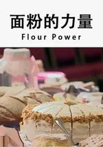 面粉的力量