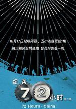 纪实72小时(中国版) 第2季
