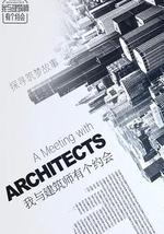 我与建筑师有个约会