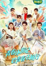 青春环游记 第一季