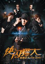 快闪猎人暗黑正义