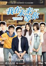 我在未来等你