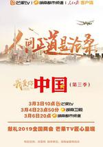 我爱你，中国 第三季