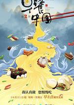 早餐中国 第二季