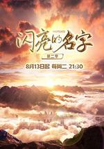 闪亮的名字 第二季