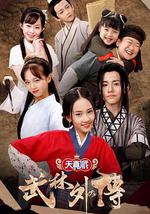 天真派：武林外传