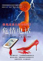 危情电话