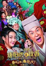 唐伯虎点秋香2019