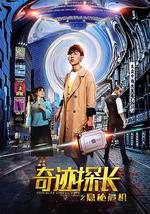 奇迹探长之隐秘危机