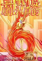 欢乐喜剧人 第六季