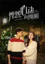 怦然心动的小姐姐