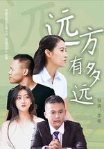 远方有多远