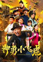 神勇小飞虎