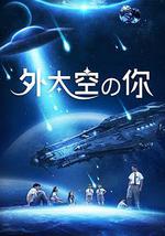 外太空的你