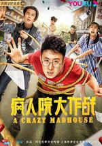 疯人院大作战