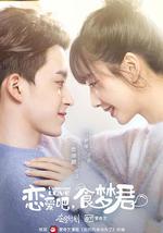 恋爱吧，食梦君！
