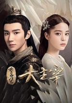 北灵少年志之大主宰