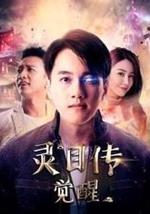 灵目传——觉醒