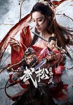 武松斗杀西门庆