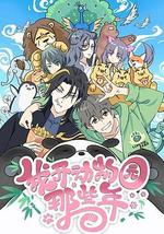 我开动物园那些年