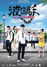 灌篮高手的契约