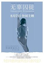 无辜囚徒