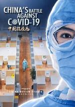 中国抗疫志