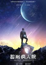 超能疯人院