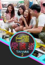 台湾原味道