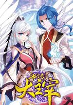 斗破苍穹之大主宰 第二季