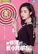 请修理好我的男朋友