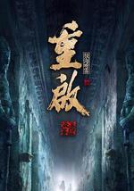 重启之极海听雷 第二季