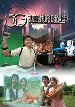 5G改写我们的故事