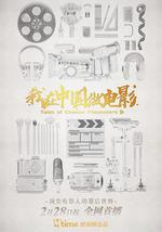 我在中国做电影