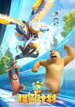 熊出没之怪兽计划
