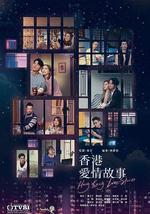 香港爱情故事