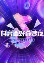 抖音美好奇妙夜2020