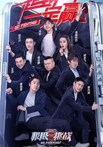 极限挑战 第六季