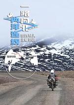 一路向北 两洋连线