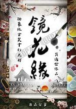 镜花缘传