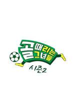 踢球的她们 第二季