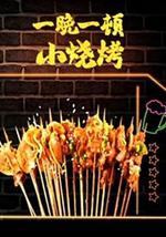 一晚一顿小烧烤 第二季